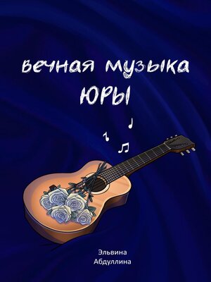 cover image of Вечная музыка Юры